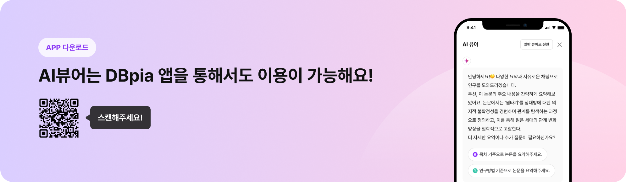 App 다운로드 AI뷰어는 DBpia 앱을 통해서도 이용이 가능해요! QR코드 스캔해주세요!
