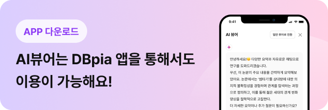 App 다운로드 AI뷰어는 DBpia 앱을 통해서도 이용이 가능해요! 클릭 해주세요.